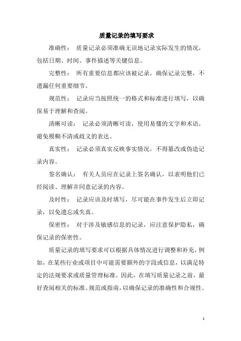 质量记录的填写要求