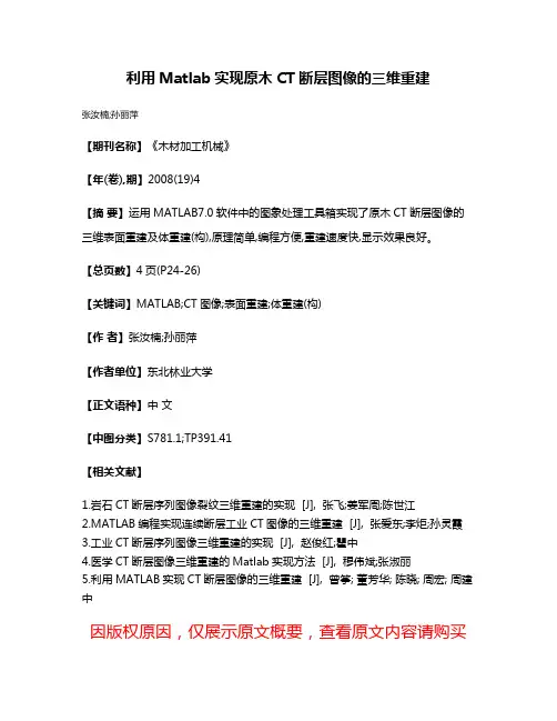 利用Matlab实现原木CT断层图像的三维重建