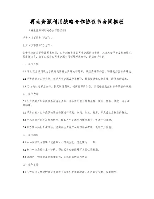 再生资源利用战略合作协议书合同模板