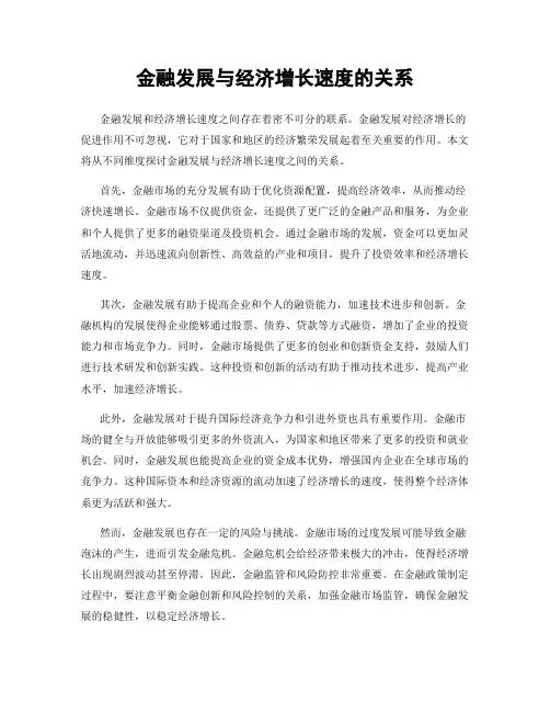 金融发展与经济增长速度的关系