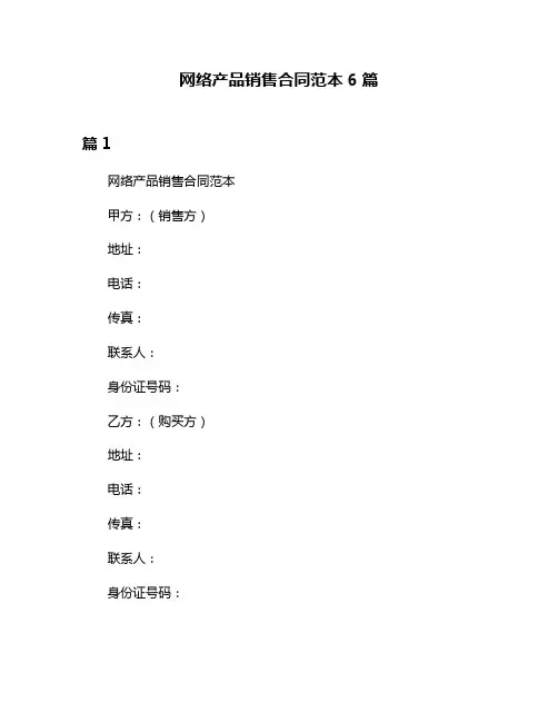 网络产品销售合同范本6篇