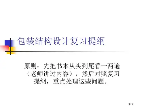 包装结构设计复习提纲包含部分问题的答案市公开课金奖市赛课一等奖课件