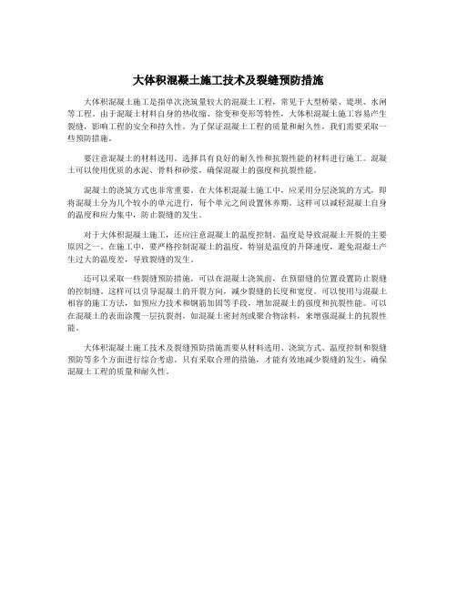 大体积混凝土施工技术及裂缝预防措施