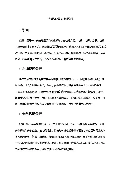 2024年传媒市场分析现状