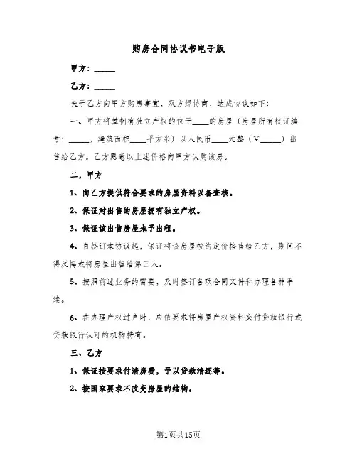 购房合同协议书电子版(6篇)