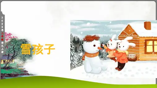 雪孩子课件(共36张PPT)