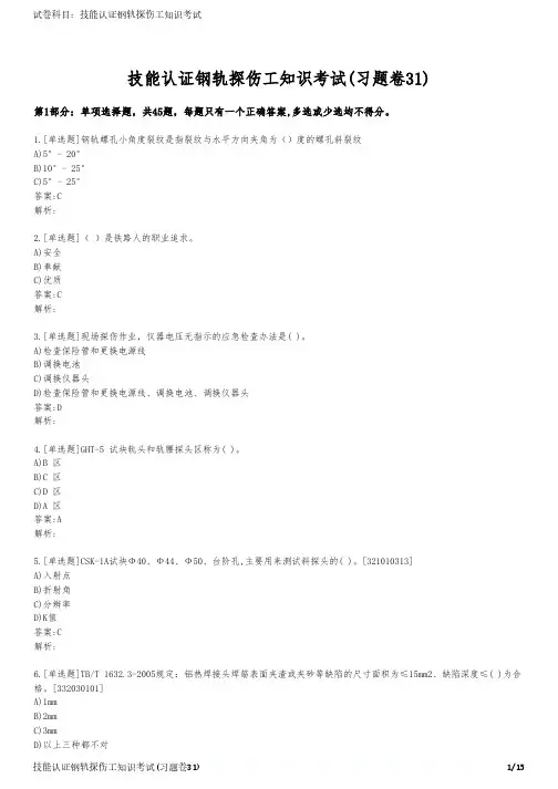 技能认证钢轨探伤工知识考试(习题卷31)