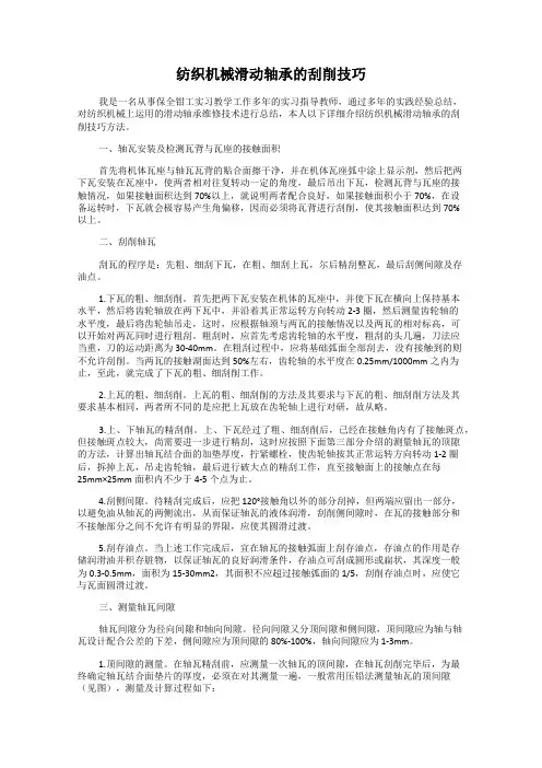 纺织机械滑动轴承的刮削技巧