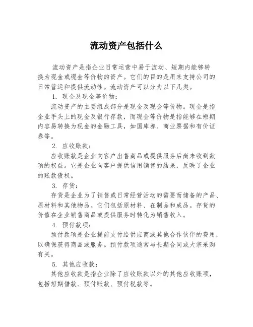 流动资产包括什么