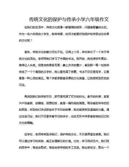 传统文化的保护与传承小学六年级作文