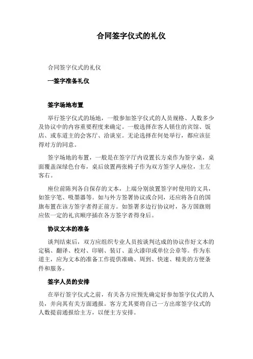 合同签字仪式的礼仪