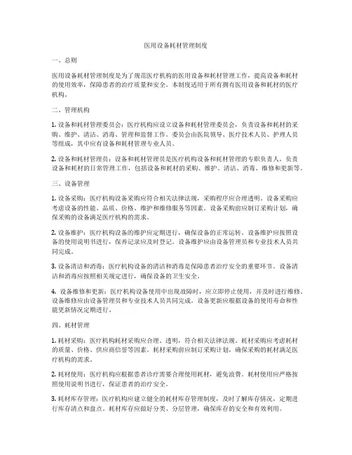 医用设备耗材管理制度