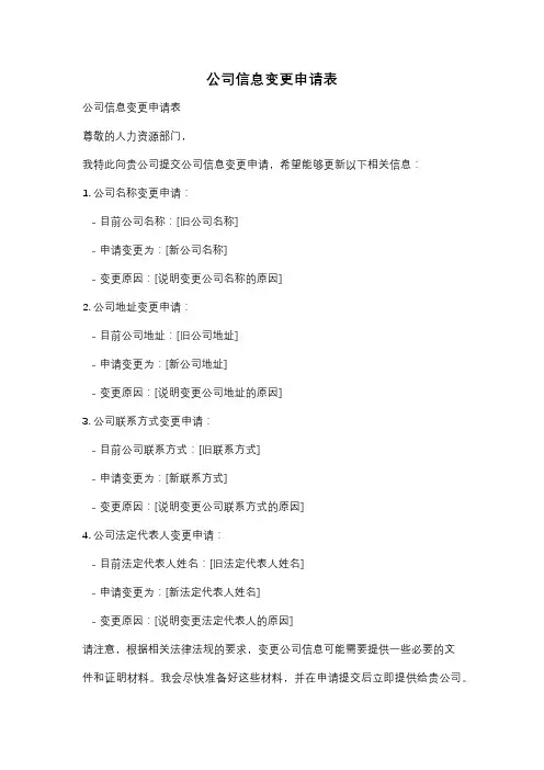 公司信息变更申请表