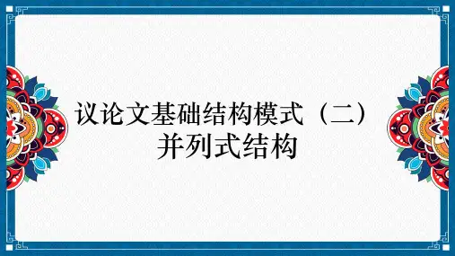 议论文基础结构模式—并列式结构 课件ppt31张PPT