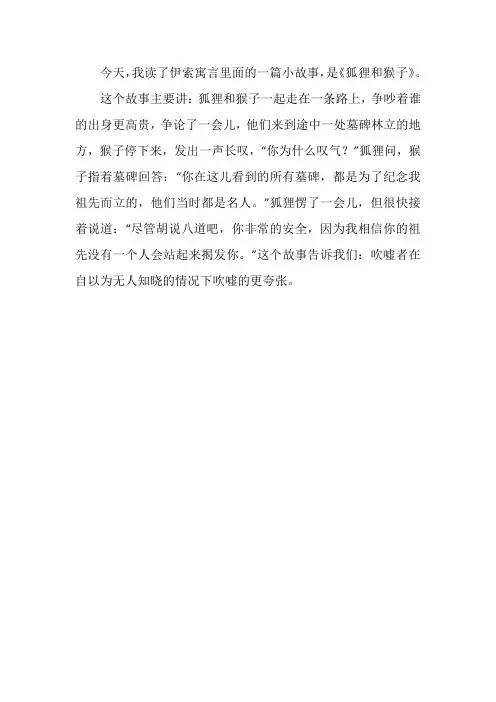 狐狸和猴子读后感三年级