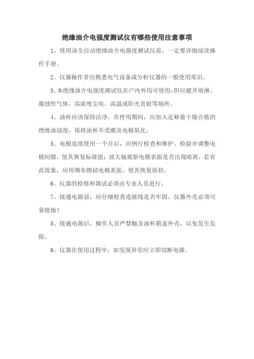 绝缘油介电强度测试仪有哪些使用注意事项