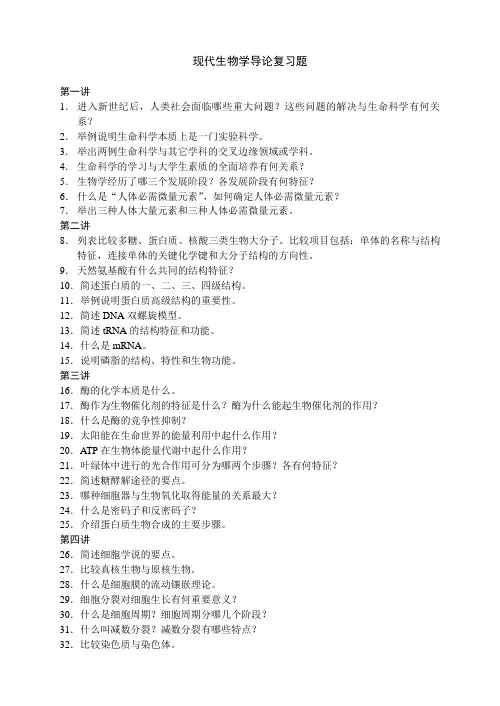 现代生物学导论复习题