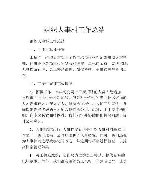 组织人事科工作总结 (2)