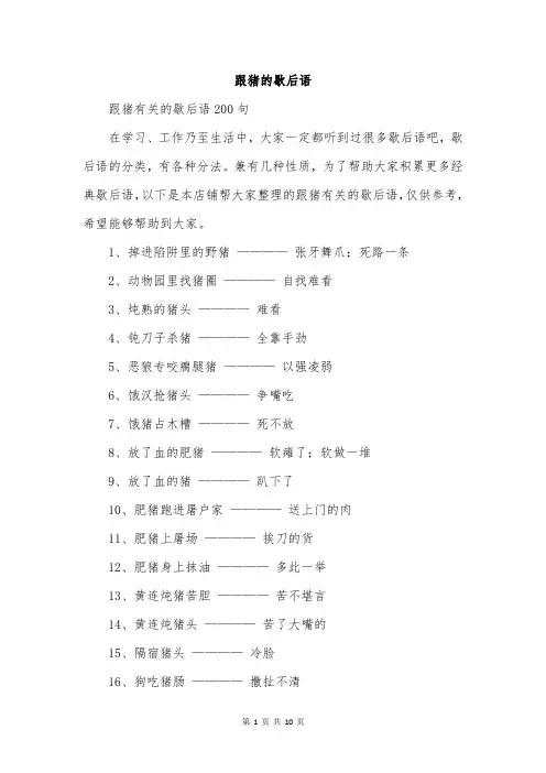 跟猪的歇后语