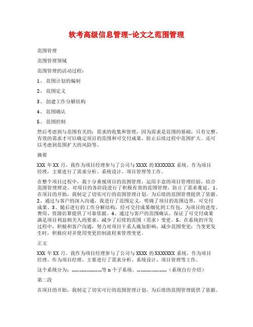 软考高级信息管理-论文之范围管理