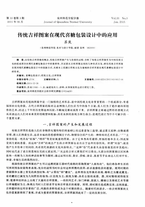 传统吉祥图案在现代喜糖包装设计中的应用