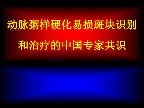 动脉粥样硬化易损斑块识别和治疗的中国专家共识张运精品PPT课件