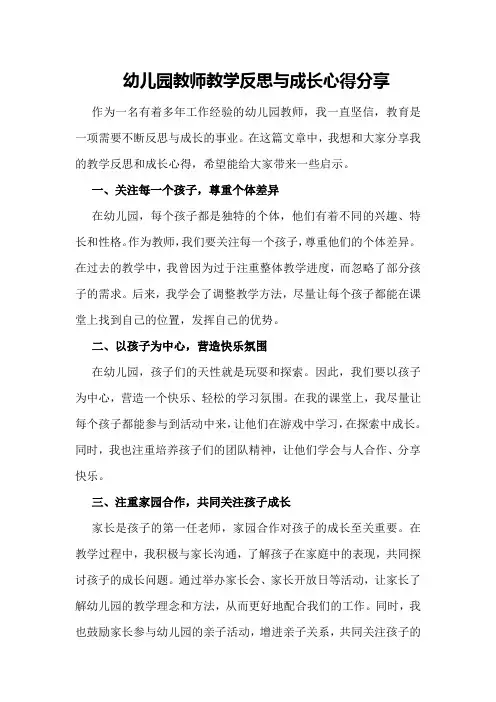幼儿园教师教学反思与成长心得分享