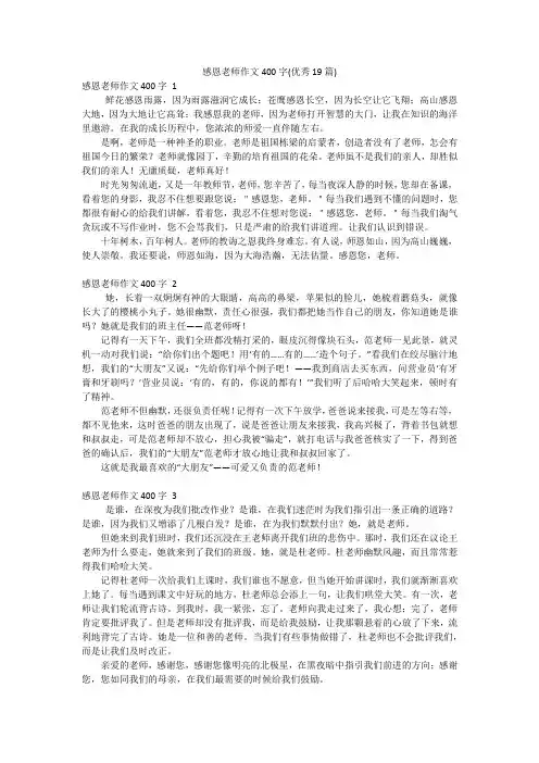 感恩老师作文400字(优秀19篇)