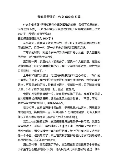 我变得坚强初三作文600字5篇