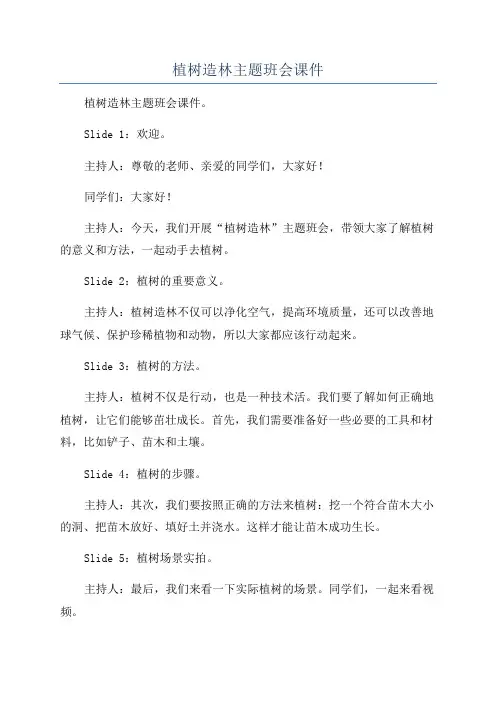 植树造林主题班会课件