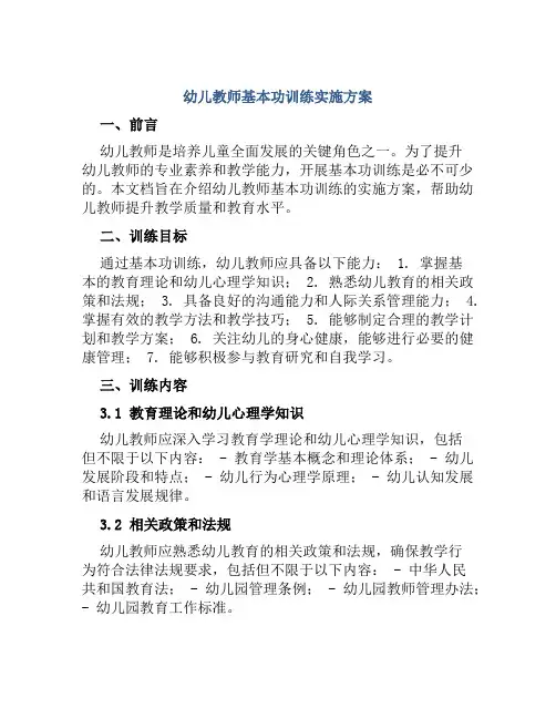 幼儿教师基本功训练实施方案