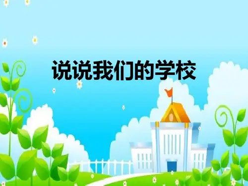 三年级上道德与法治 说说我们的学校PPT优秀课件【部编版】