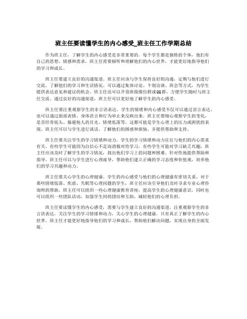 班主任要读懂学生的内心感受_班主任工作学期总结
