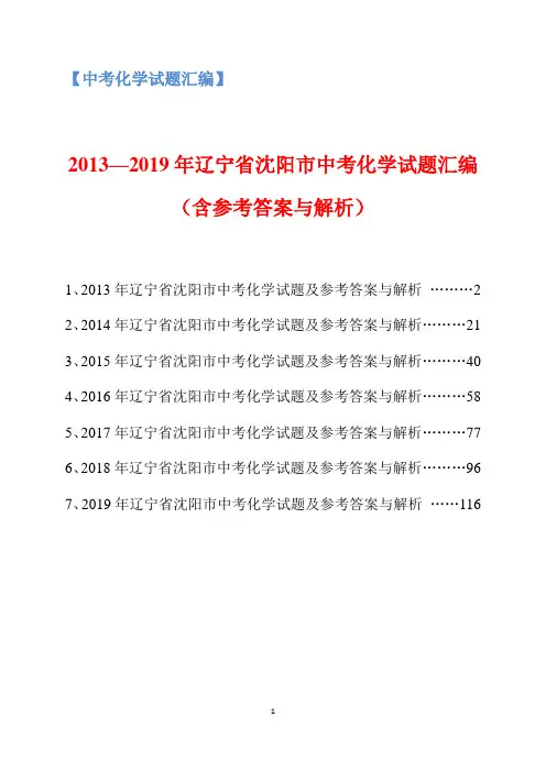 2013-2019年辽宁省沈阳市中考化学试题汇编(含参考答案与解析)