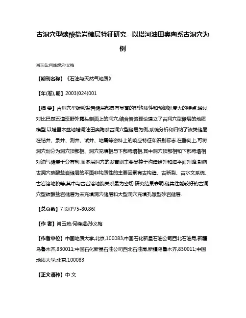 古洞穴型碳酸盐岩储层特征研究--以塔河油田奥陶系古洞穴为例