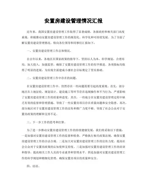 安置房建设管理情况汇报