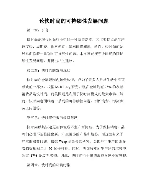 论快时尚的可持续性发展问题