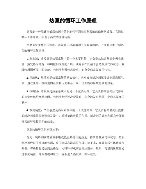 热泵的循环工作原理