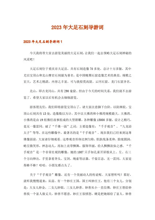 2023年大足石刻导游词_4