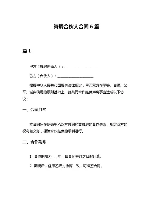 舞房合伙人合同6篇