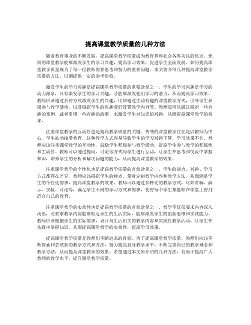 提高课堂教学质量的几种方法