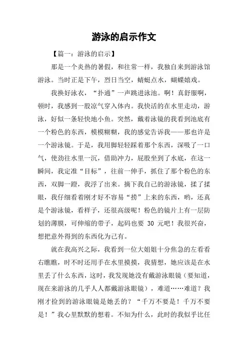 游泳的启示作文