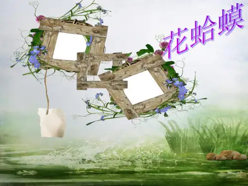 人教版二年级音乐上册：《花蛤蟆》课件01