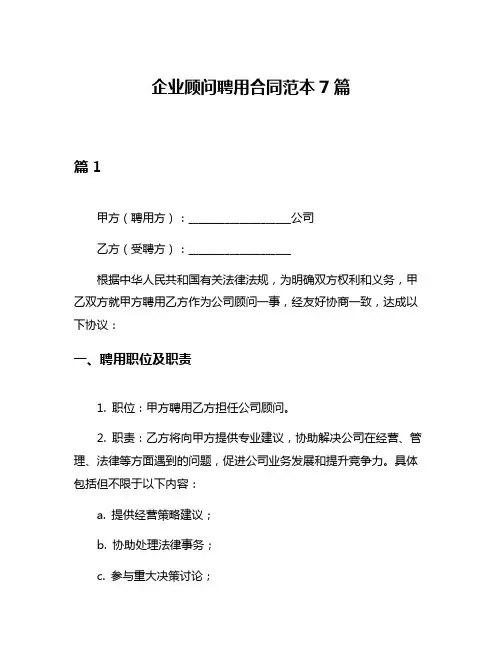企业顾问聘用合同范本7篇