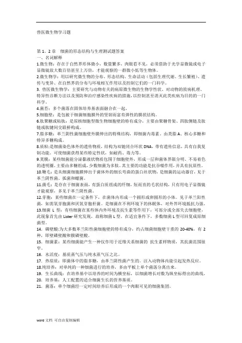 兽医微生物学习题