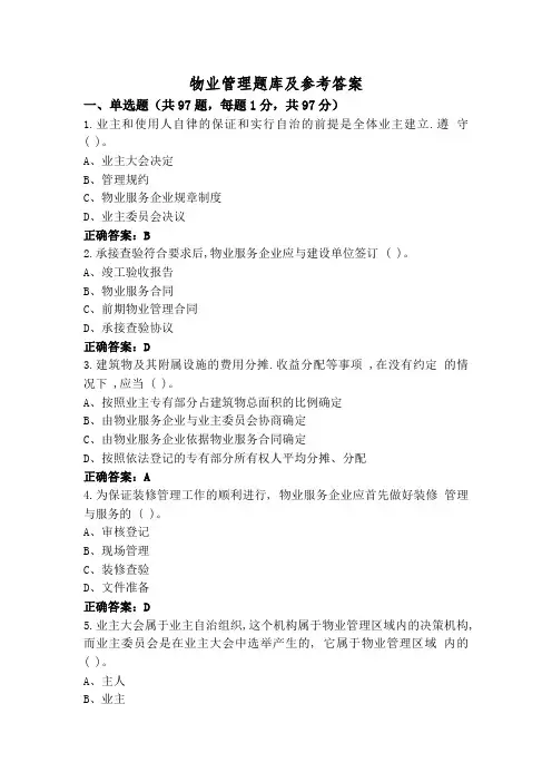 物业管理题库及参考答案