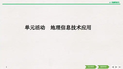 2019(秋)地理 必修 第一册 鲁教版(新教材)单元活动 地理信息技术应用