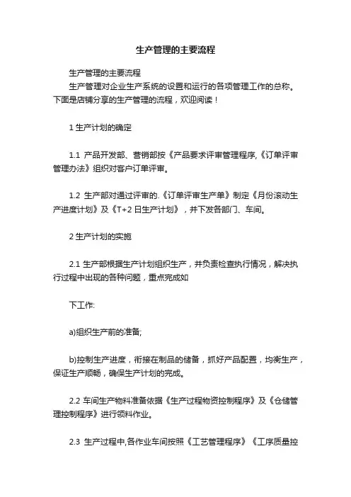 生产管理的主要流程