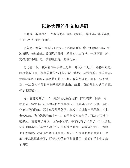 以路为题的作文加评语