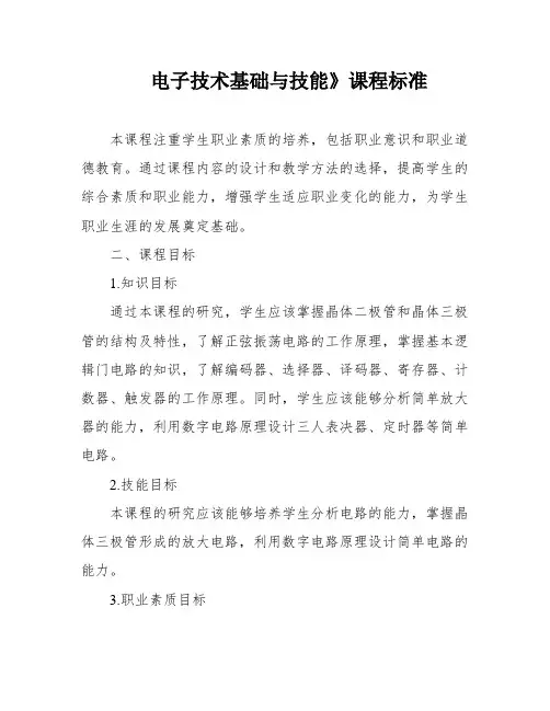 电子技术基础与技能》课程标准